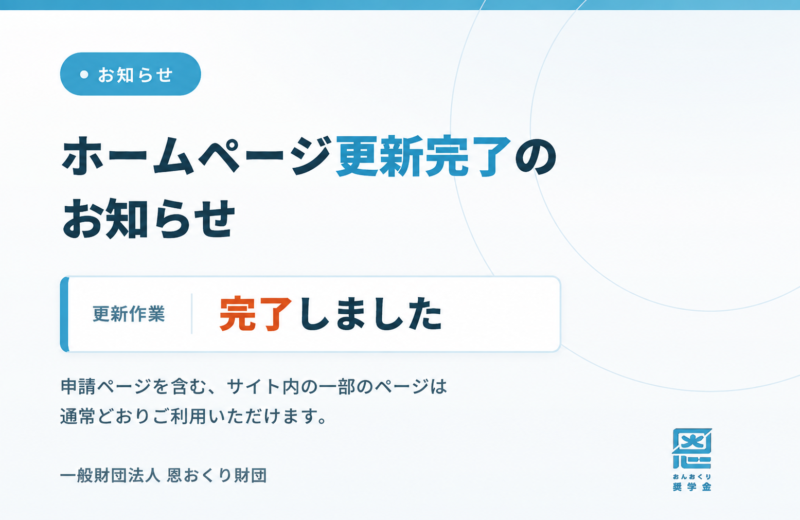 【復旧】ホームページ更新作業完了のお知らせ